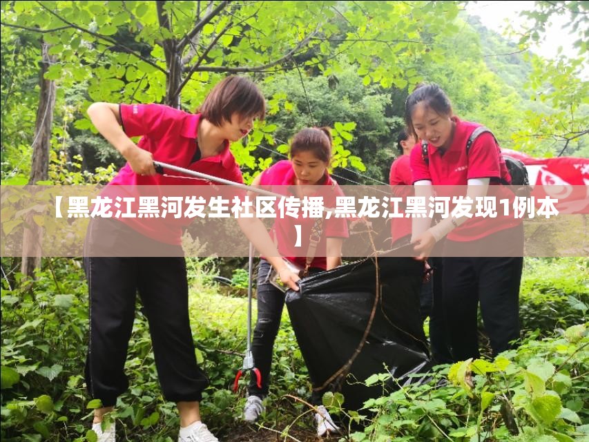 【黑龙江黑河发生社区传播,黑龙江黑河发现1例本】 【黑龙江黑河发生社区传播,黑龙江黑河发现1例本】