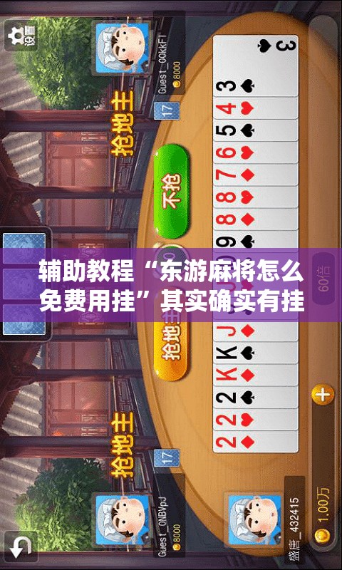 辅助教程“东游麻将怎么免费用挂”其实确实有挂