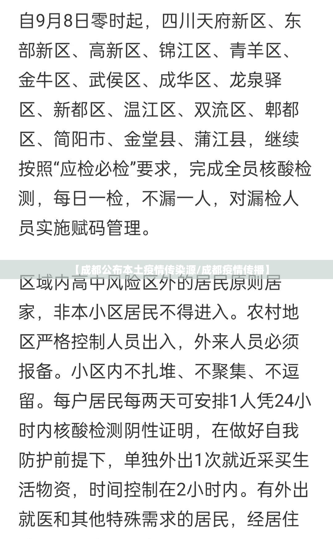 【成都公布本土疫情传染源/成都疫情传播】