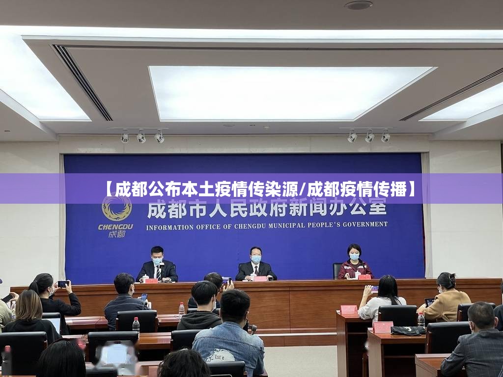 【成都公布本土疫情传染源/成都疫情传播】
