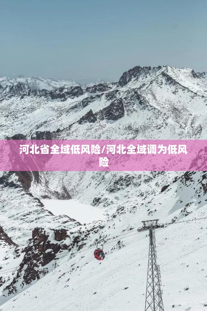 河北省全域低风险/河北全域调为低风险