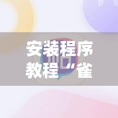 安装程序教程“雀神麻将有挂吗”开挂(透视)辅助教程