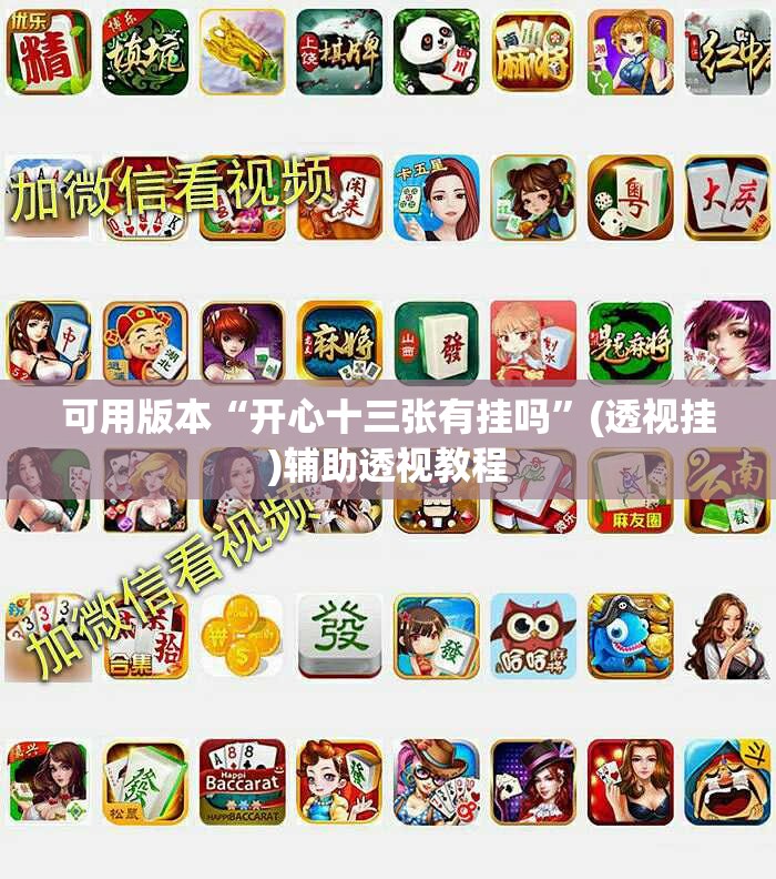 可用版本“开心十三张有挂吗”(透视挂)辅助透视教程