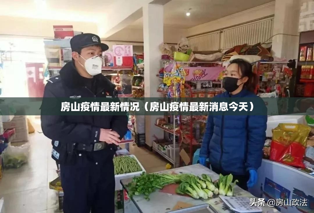 房山疫情最新情况(房山疫情最新消息今天) 房山疫情最新情况(房山疫情最新消息今天)