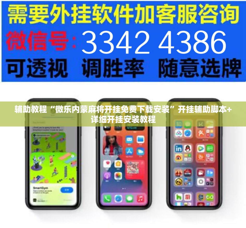 辅助教程“微乐内蒙麻将开挂免费下载安装”开挂辅助脚本+详细开挂安装教程