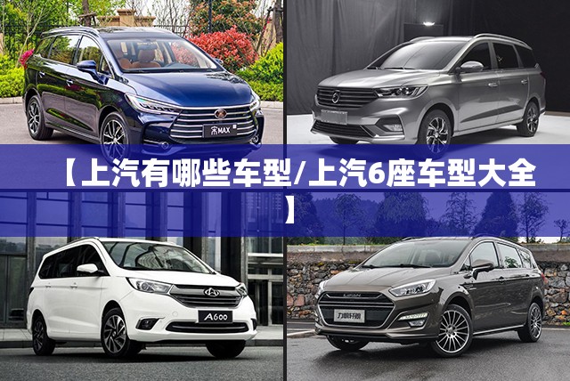 【上汽有哪些车型/上汽6座车型大全】 【上汽有哪些车型/上汽6座车型大全】