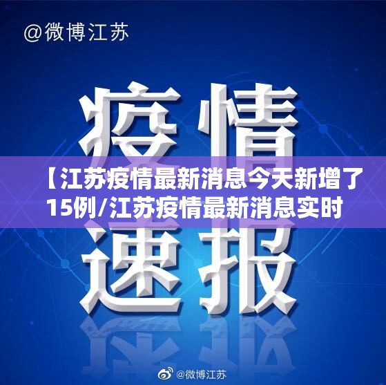 【江苏疫情最新消息今天新增了15例/江苏疫情最新消息实时更新】