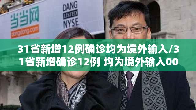 31省新增12例确诊均为境外输入/31省新增确诊12例 均为境外输入000 31省新增12例确诊均为境外输入/31省新增确诊12例 均为境外输入000