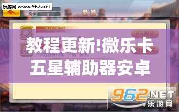教程更新!微乐卡五星辅助器安卓免费版”(透视挂)辅助透视教程