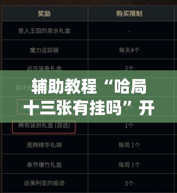 辅助教程“哈局十三张有挂吗”开挂(透视)辅助神器