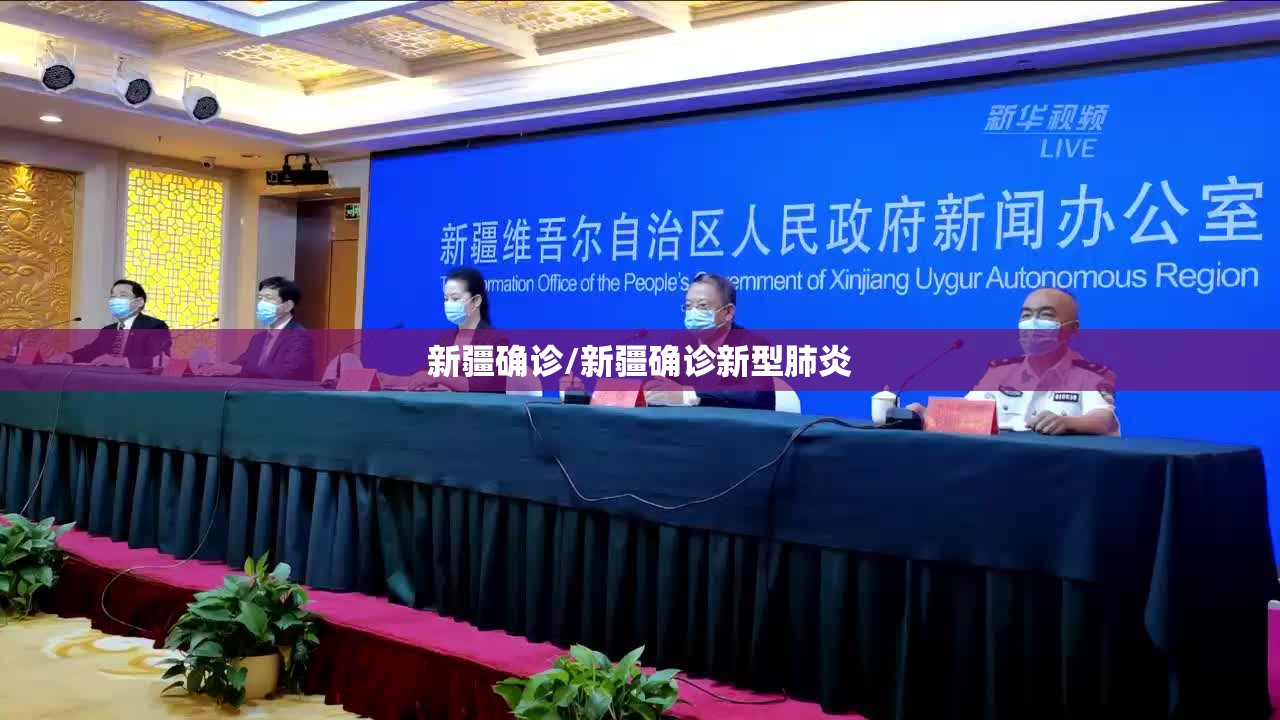 新疆确诊/新疆确诊新型肺炎 新疆确诊/新疆确诊新型肺炎