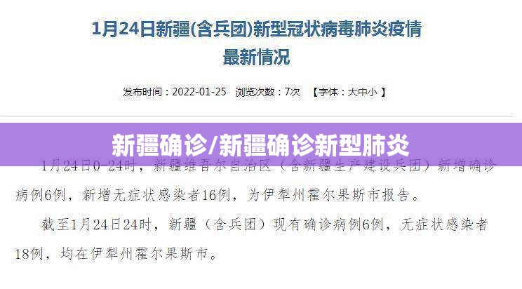 新疆确诊/新疆确诊新型肺炎 新疆确诊/新疆确诊新型肺炎