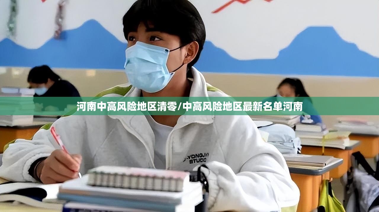 河南中高风险地区清零/中高风险地区最新名单河南 河南中高风险地区清零/中高风险地区最新名单河南