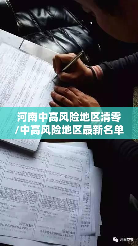 河南中高风险地区清零/中高风险地区最新名单河南 河南中高风险地区清零/中高风险地区最新名单河南