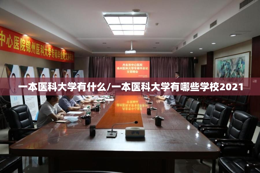 一本医科大学有什么/一本医科大学有哪些学校2021 一本医科大学有什么/一本医科大学有哪些学校2021