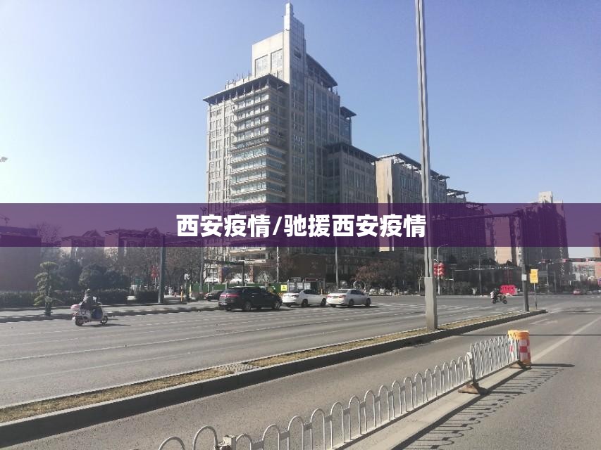 西安疫情/驰援西安疫情