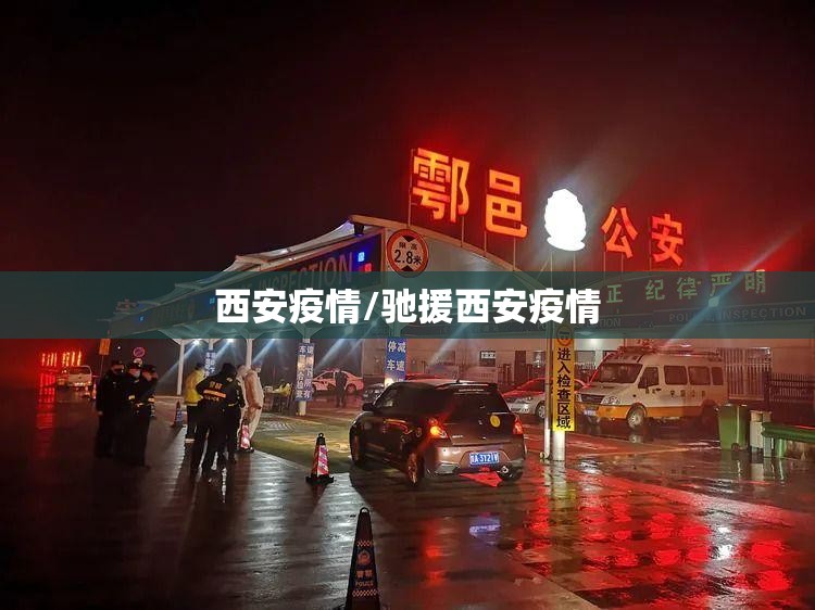 西安疫情/驰援西安疫情