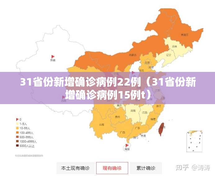 31省份新增确诊病例22例(31省份新增确诊病例15例t) 31省份新增确诊病例22例(31省份新增确诊病例15例t)