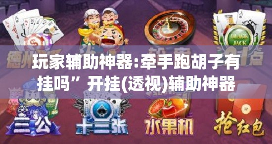 玩家辅助神器:牵手跑胡子有挂吗	”开挂(透视)辅助神器