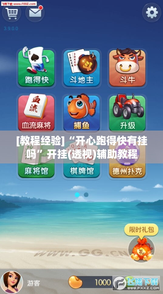 [教程经验]“开心跑得快有挂吗”开挂(透视)辅助教程