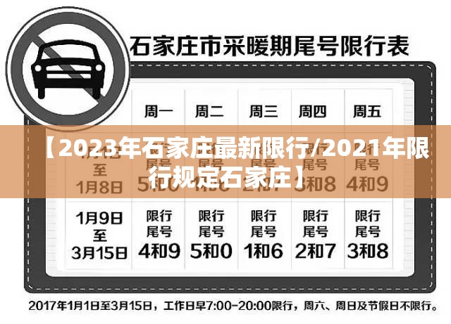 【2023年石家庄最新限行/2021年限行规定石家庄】 【2023年石家庄最新限行/2021年限行规定石家庄】