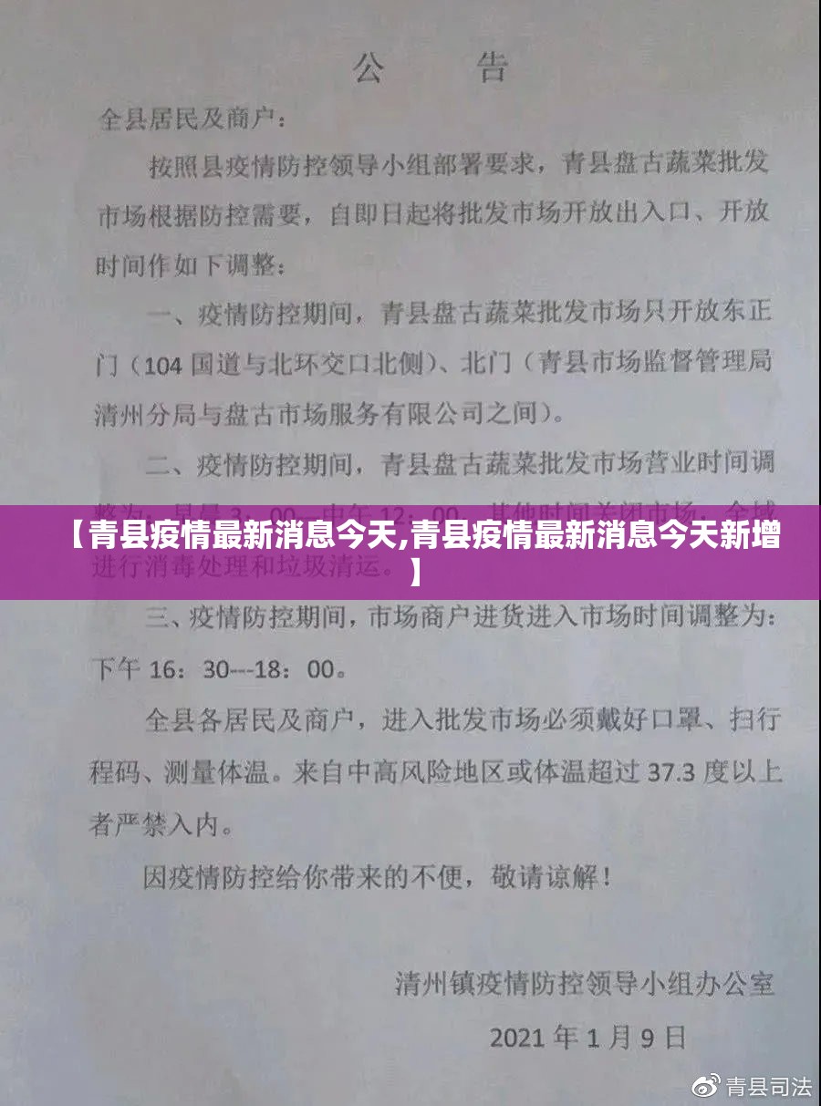 【青县疫情最新消息今天,青县疫情最新消息今天新增】 【青县疫情最新消息今天,青县疫情最新消息今天新增】