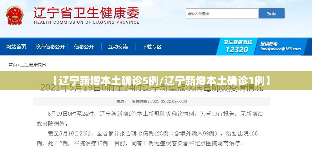 【辽宁新增本土确诊5例/辽宁新增本土确诊1例】
