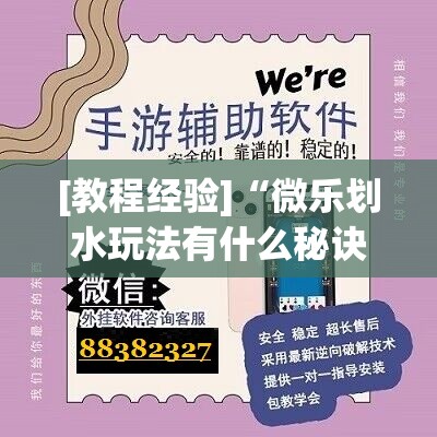 [教程经验]“微乐划水玩法有什么秘诀?	”开挂辅助脚本+详细开挂安装教程