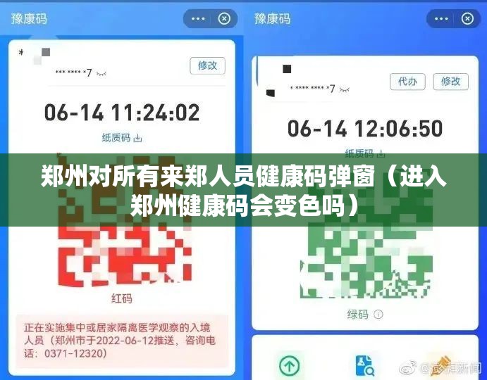 郑州对所有来郑人员健康码弹窗(进入郑州健康码会变色吗) 郑州对所有来郑人员健康码弹窗(进入郑州健康码会变色吗)