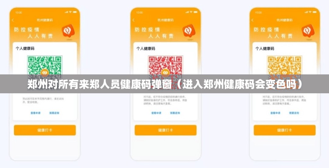 郑州对所有来郑人员健康码弹窗(进入郑州健康码会变色吗) 郑州对所有来郑人员健康码弹窗(进入郑州健康码会变色吗)