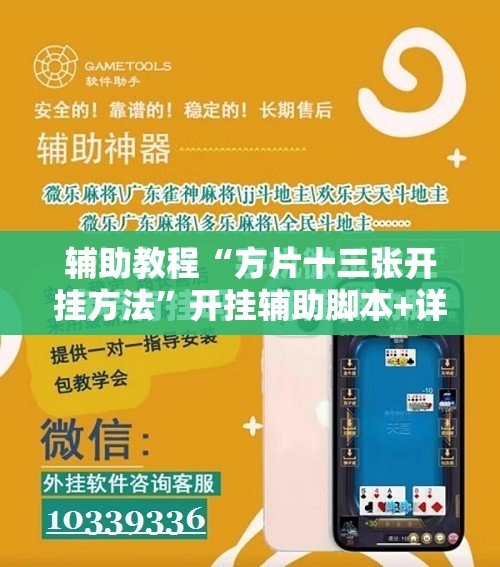 辅助教程“方片十三张开挂方法”开挂辅助脚本+详细开挂安装教程