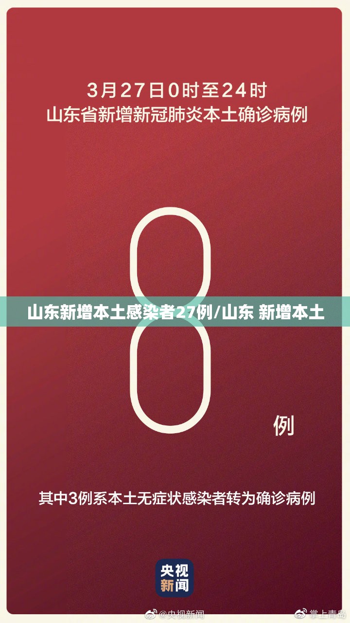 山东新增本土感染者27例/山东 新增本土 山东新增本土感染者27例/山东 新增本土