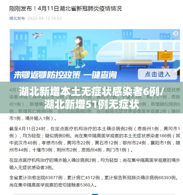 湖北新增本土无症状感染者6例/湖北新增51例无症状 湖北新增本土无症状感染者6例/湖北新增51例无症状