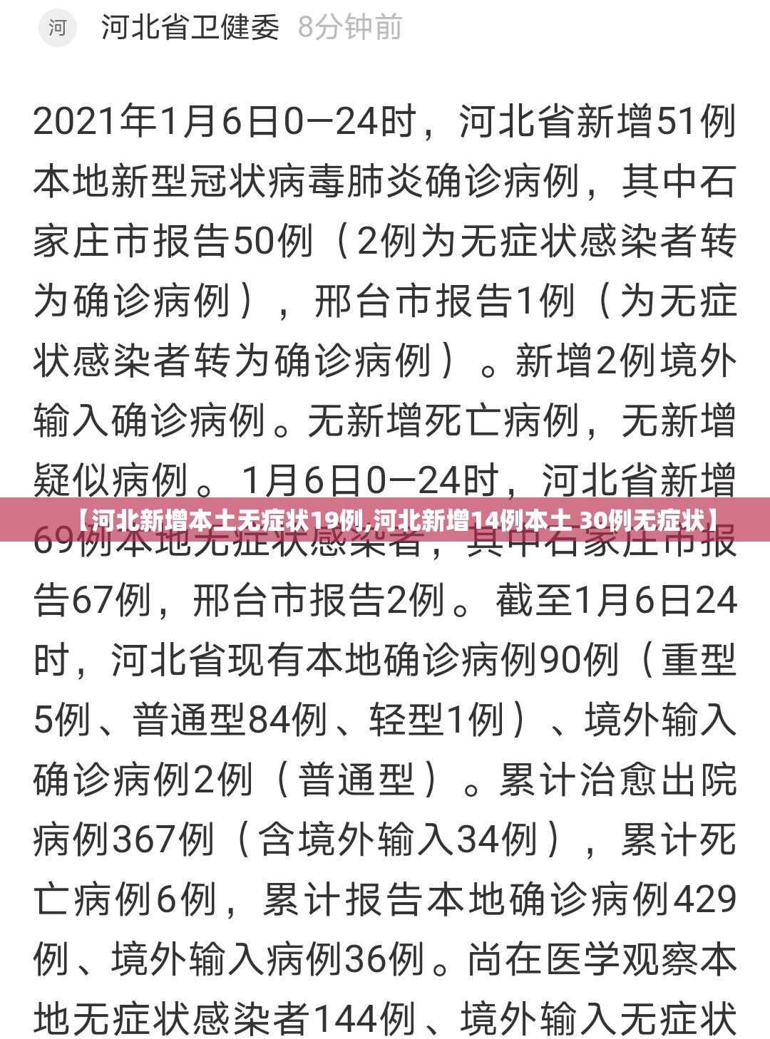 【河北新增本土无症状19例,河北新增14例本土 30例无症状】 【河北新增本土无症状19例,河北新增14例本土 30例无症状】