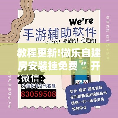 教程更新!微乐自建房安装挂免费 ”开挂(透视)辅助神器