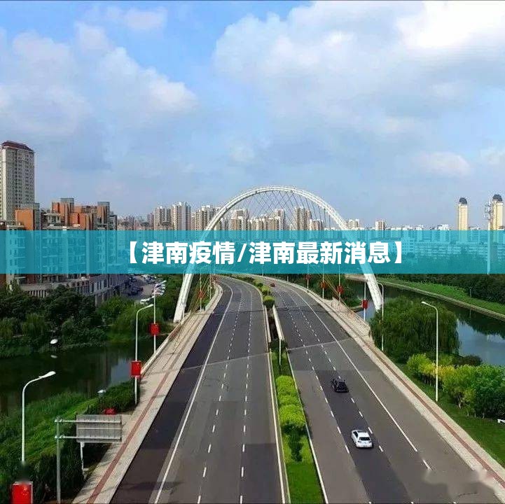 【津南疫情/津南最新消息】 【津南疫情/津南最新消息】