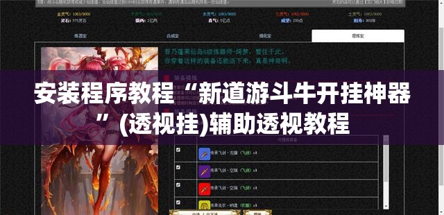 安装程序教程“新道游斗牛开挂神器”(透视挂)辅助透视教程