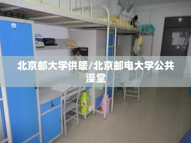 北京邮大学供暖/北京邮电大学公共澡堂 北京邮大学供暖/北京邮电大学公共澡堂