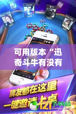 可用版本“迅奇斗牛有没有挂”开挂(透视)辅助神器