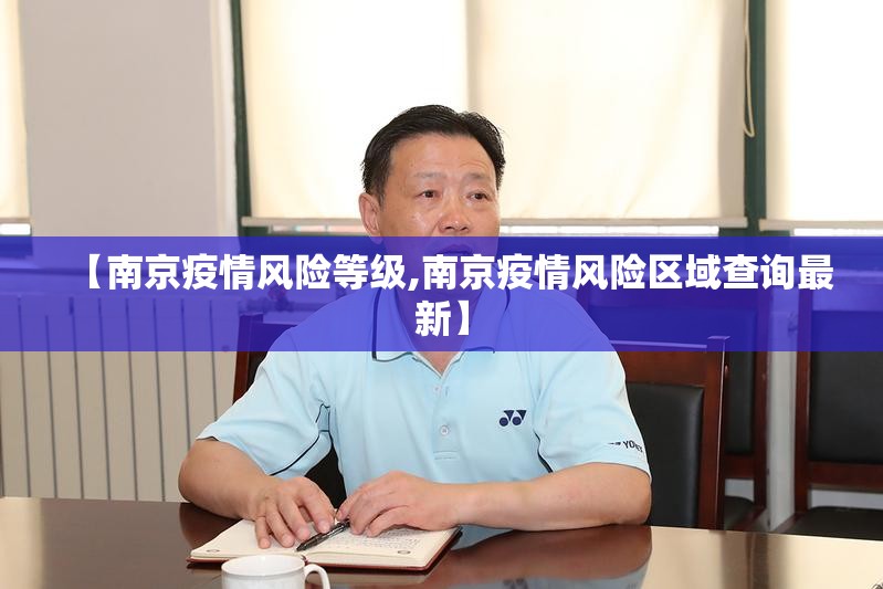 【南京疫情风险等级,南京疫情风险区域查询最新】 【南京疫情风险等级,南京疫情风险区域查询最新】