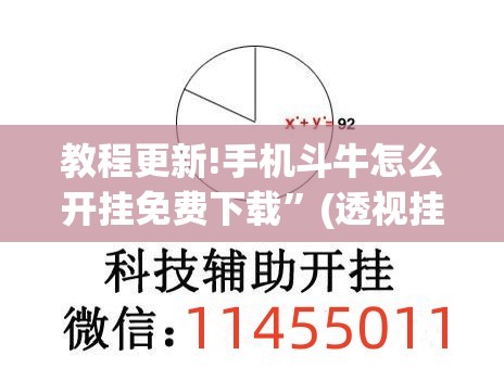 教程更新!手机斗牛怎么开挂免费下载”(透视挂)辅助透视教程