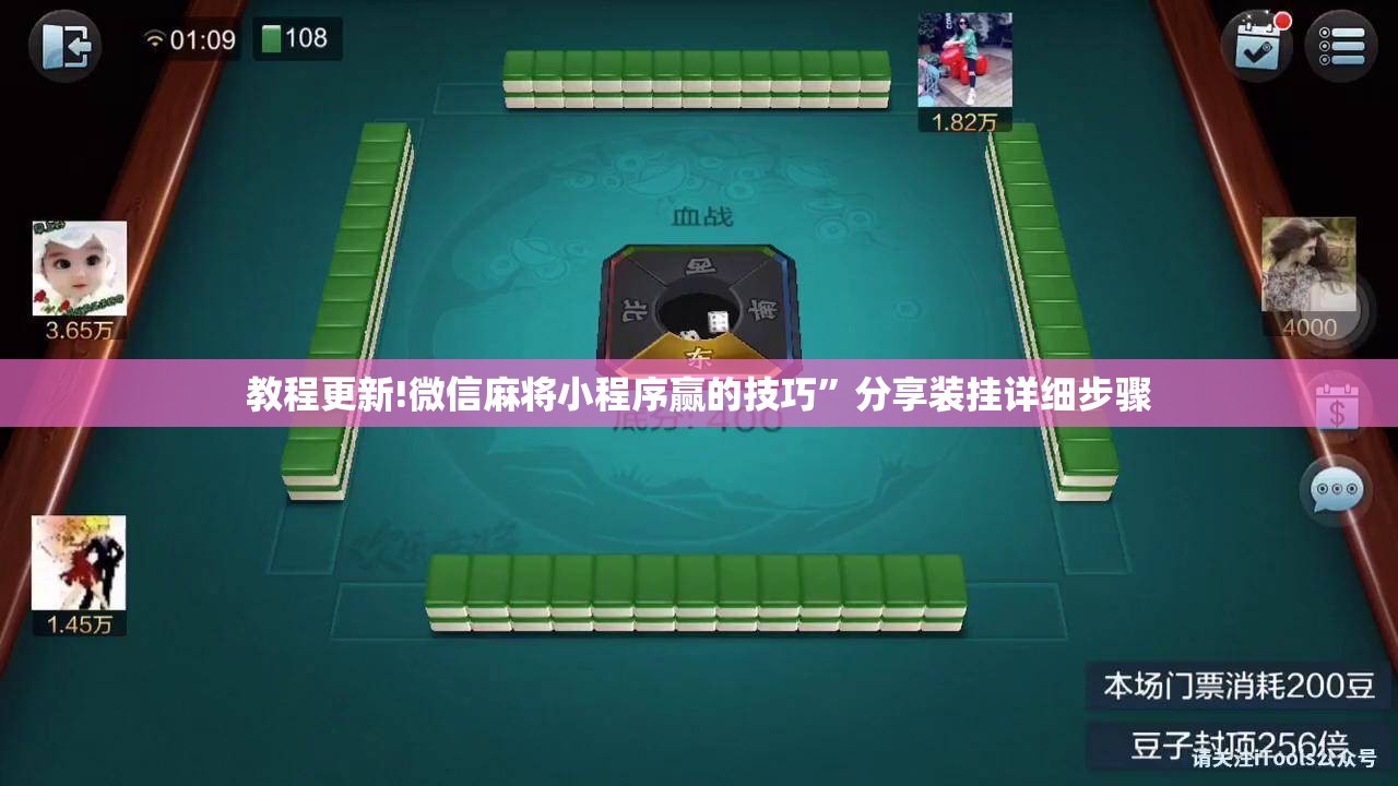 教程更新!微信麻将小程序赢的技巧	”分享装挂详细步骤
