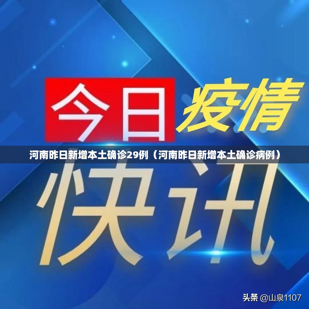 河南昨日新增本土确诊29例(河南昨日新增本土确诊病例) 河南昨日新增本土确诊29例(河南昨日新增本土确诊病例)