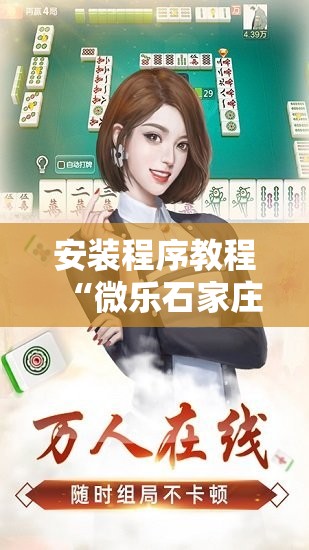 安装程序教程“微乐石家庄麻将免费挂”其实确实有挂