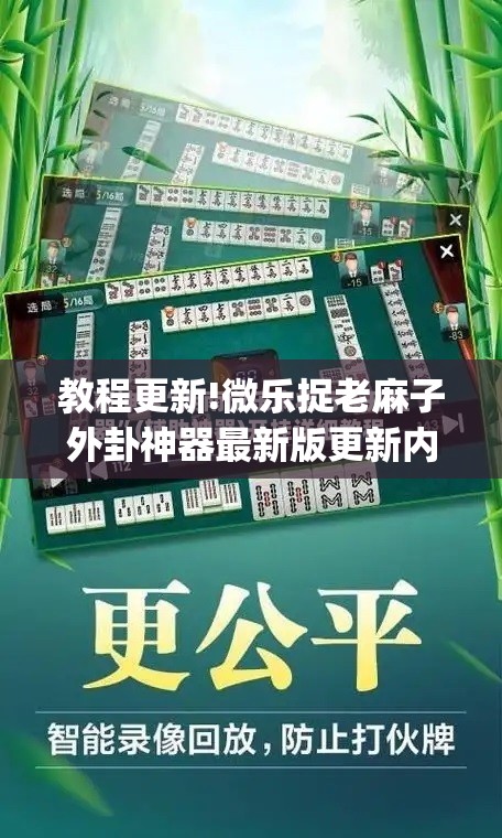 教程更新!微乐捉老麻子外卦神器最新版更新内”(透视挂)辅助透视教程