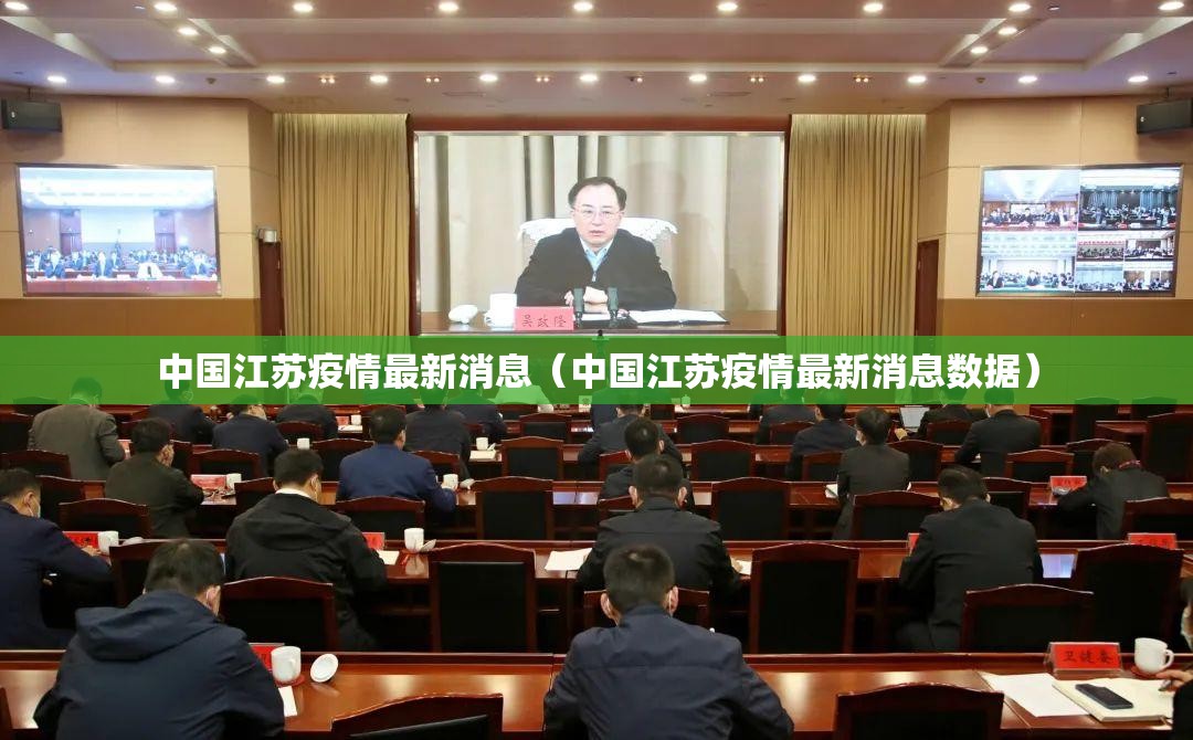 中国江苏疫情最新消息(中国江苏疫情最新消息数据) 中国江苏疫情最新消息(中国江苏疫情最新消息数据)