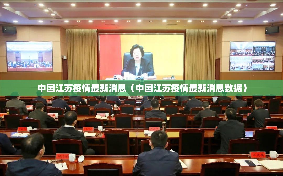 中国江苏疫情最新消息(中国江苏疫情最新消息数据) 中国江苏疫情最新消息(中国江苏疫情最新消息数据)