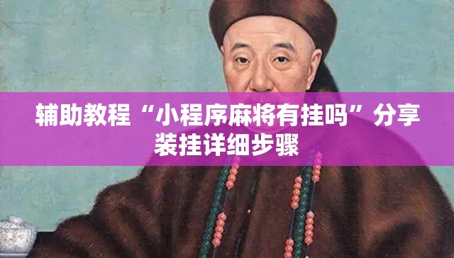 辅助教程“小程序麻将有挂吗	”分享装挂详细步骤