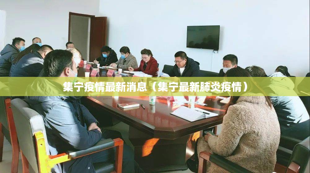 集宁疫情最新消息（集宁最新肺炎疫情）