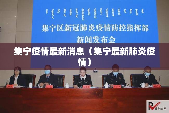 集宁疫情最新消息（集宁最新肺炎疫情）